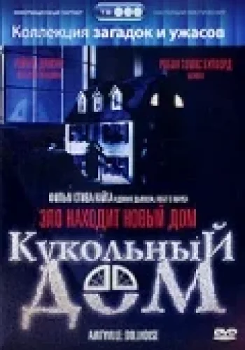 Постер к фильму Кукольный дом