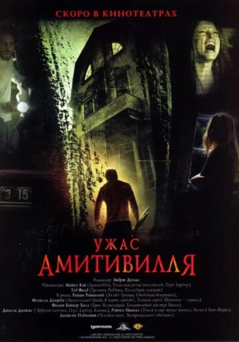 Постер к фильму Ужас Амитивилля