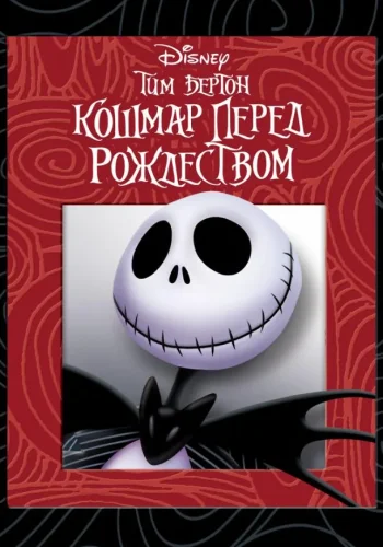 Постер к фильму Кошмар перед Рождеством